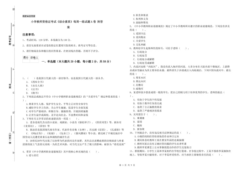 小学教师资格证考试《综合素质》每周一练试题A卷 附答案.doc_第1页