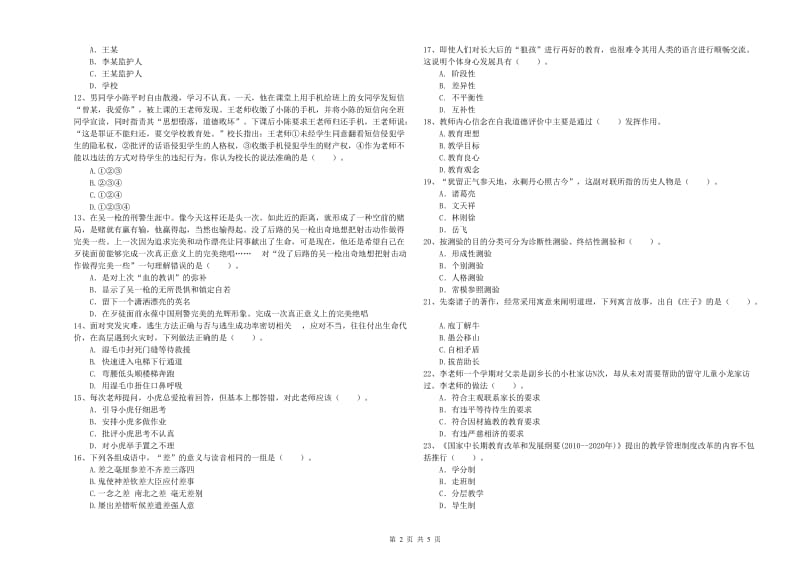 小学教师资格证考试《综合素质》每周一练试题A卷 附答案.doc_第2页