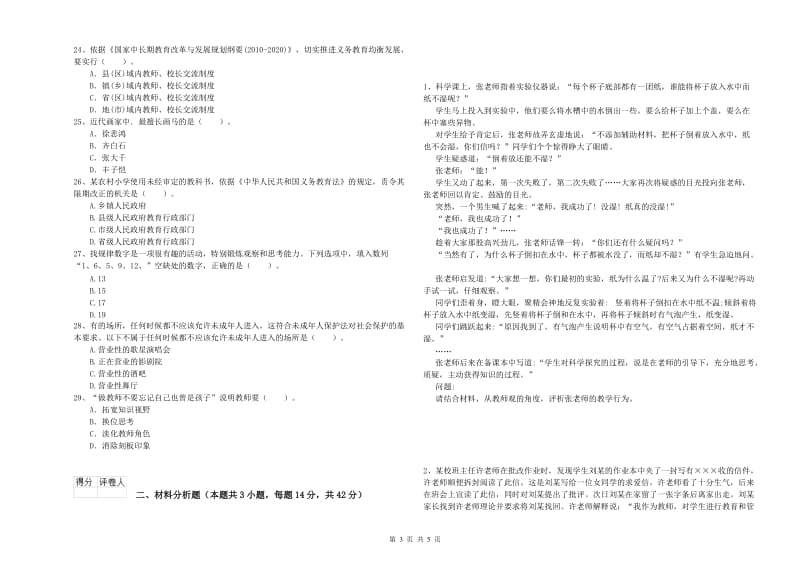 小学教师资格证考试《综合素质》每周一练试题A卷 附答案.doc_第3页