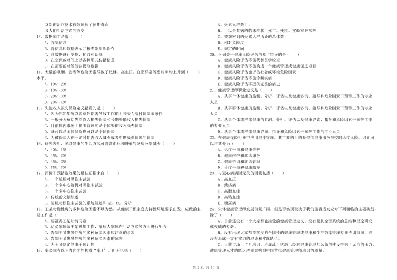 健康管理师三级《理论知识》能力检测试题B卷 附解析.doc_第2页