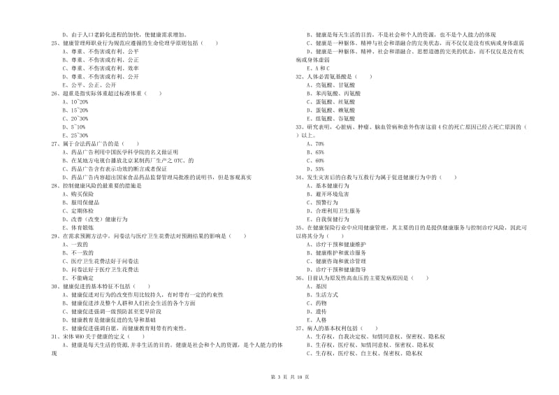 健康管理师三级《理论知识》能力检测试题B卷 附解析.doc_第3页