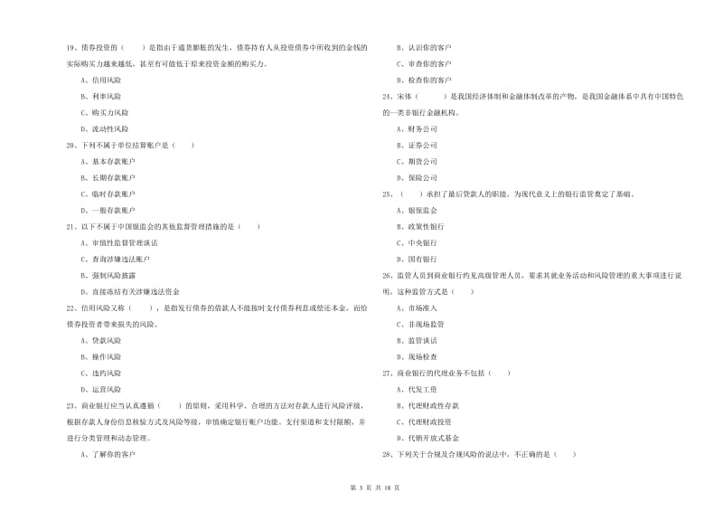 初级银行从业资格考试《银行管理》能力测试试题B卷 含答案.doc_第3页