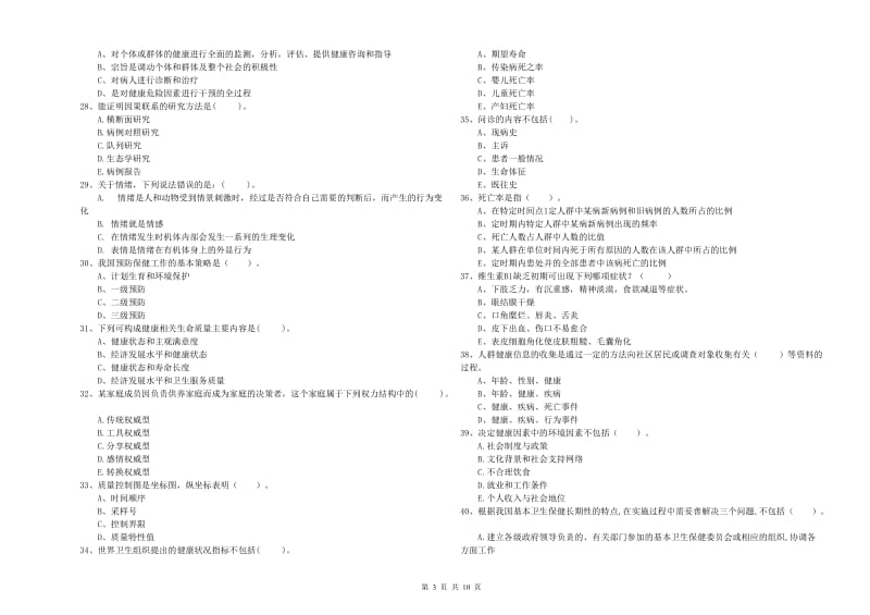 健康管理师二级《理论知识》真题练习试卷A卷 附解析.doc_第3页