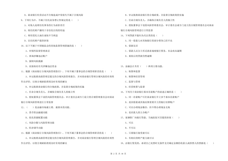 初级银行从业资格证《银行管理》过关检测试题B卷 附解析.doc_第2页