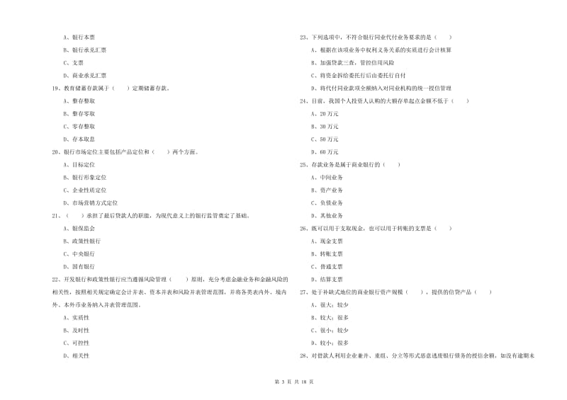 初级银行从业资格证《银行管理》过关检测试题B卷 附解析.doc_第3页