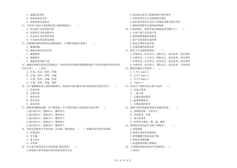 健康管理师（国家职业资格二级）《理论知识》真题练习试题C卷 含答案.doc_第2页