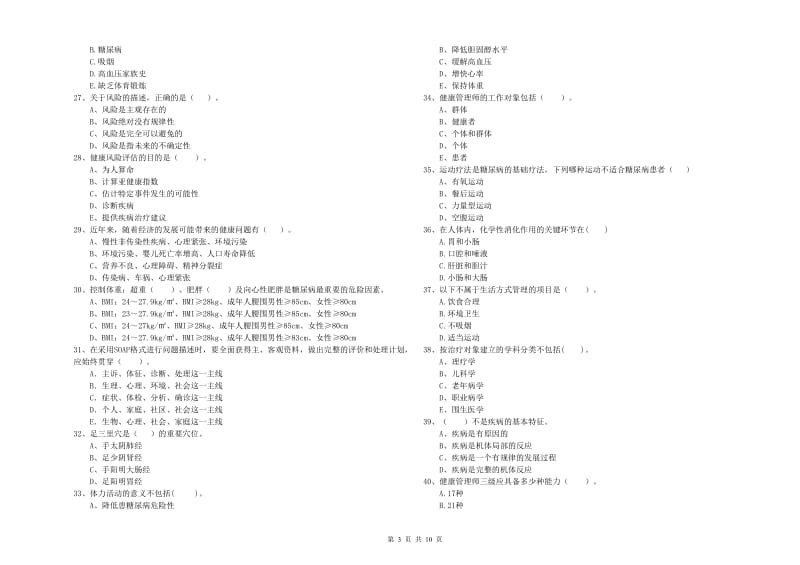 健康管理师（国家职业资格二级）《理论知识》真题练习试题C卷 含答案.doc_第3页