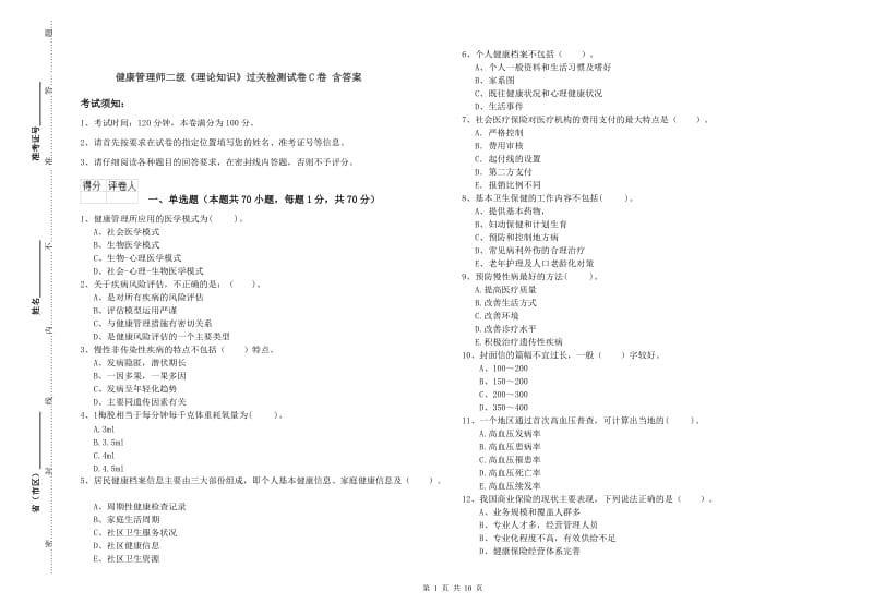 健康管理师二级《理论知识》过关检测试卷C卷 含答案.doc_第1页