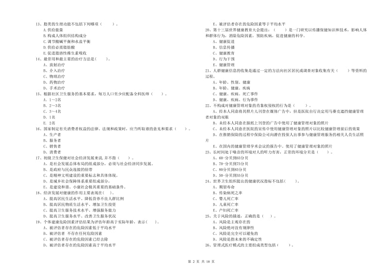 健康管理师二级《理论知识》过关检测试卷C卷 含答案.doc_第2页