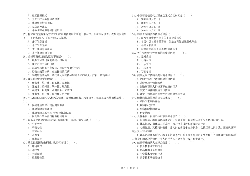 健康管理师二级《理论知识》过关检测试卷C卷 含答案.doc_第3页