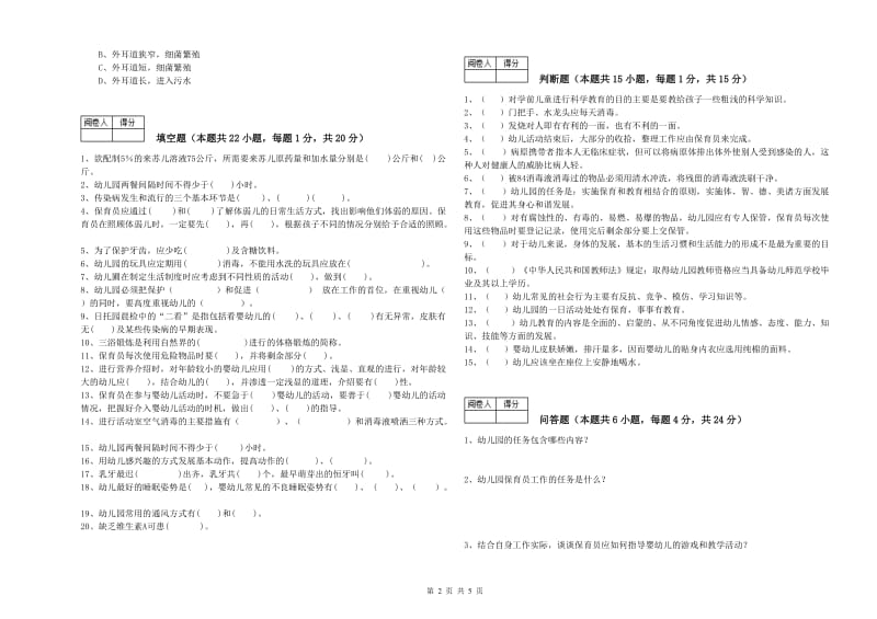 幼儿园高级保育员考前练习试题C卷 含答案.doc_第2页