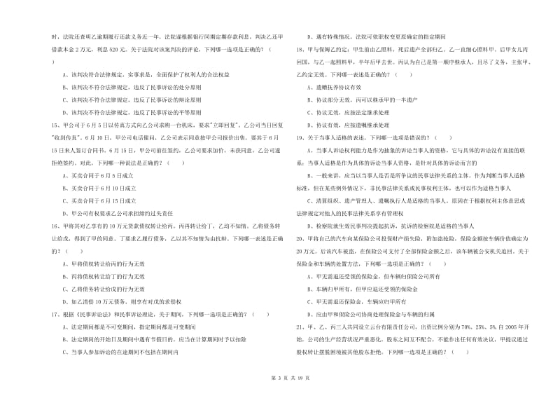 国家司法考试（试卷三）提升训练试卷A卷.doc_第3页