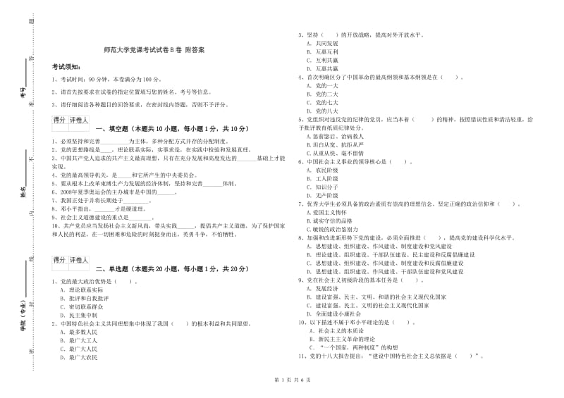 师范大学党课考试试卷B卷 附答案.doc_第1页