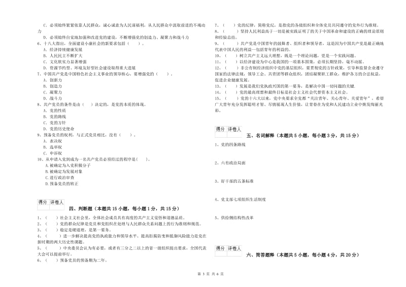 师范大学党课考试试卷B卷 附答案.doc_第3页