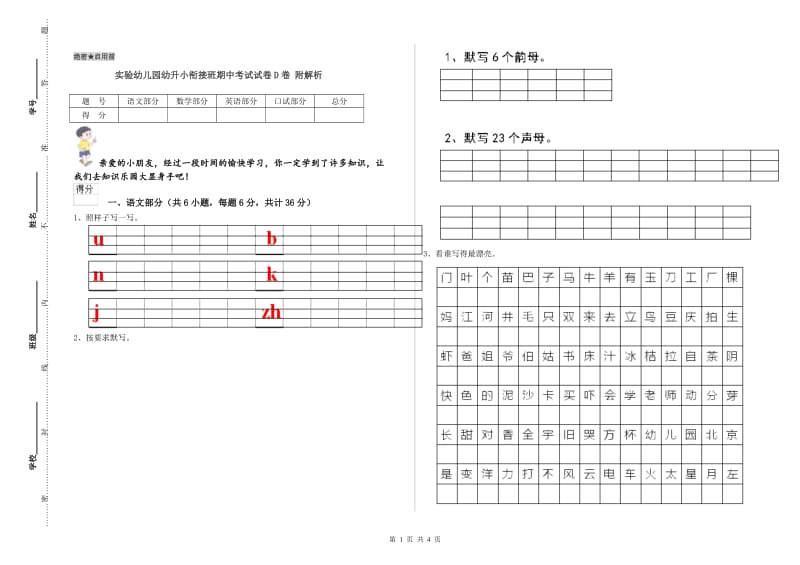 实验幼儿园幼升小衔接班期中考试试卷D卷 附解析.doc_第1页