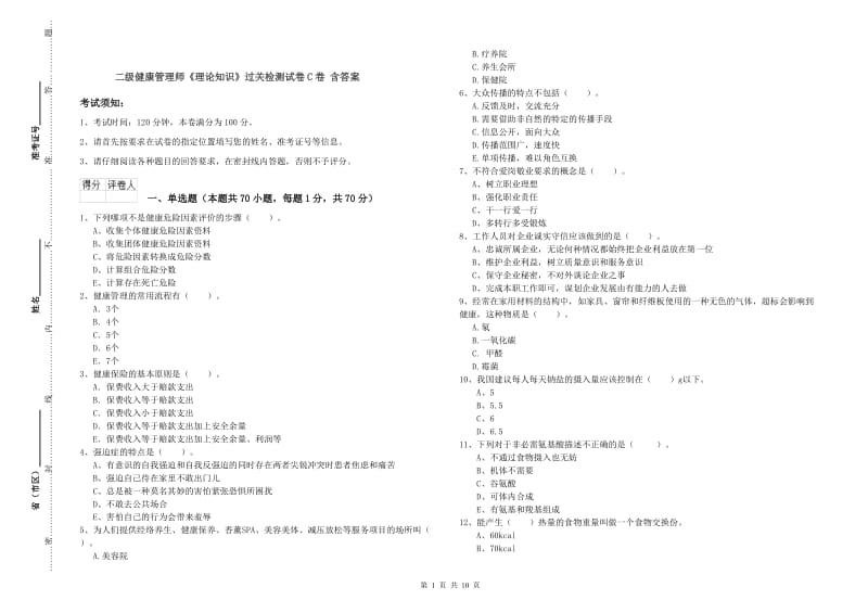 二级健康管理师《理论知识》过关检测试卷C卷 含答案.doc_第1页