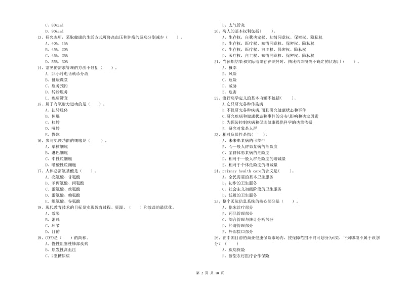 二级健康管理师《理论知识》过关检测试卷C卷 含答案.doc_第2页