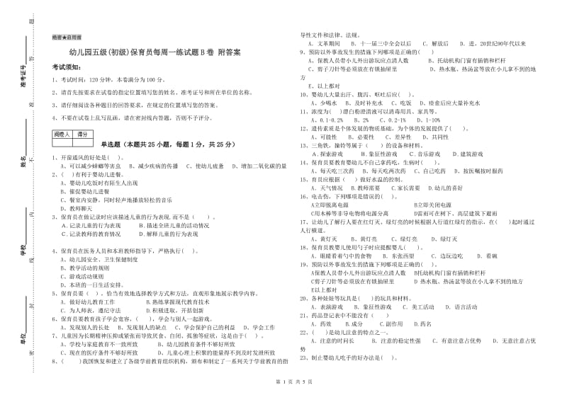 幼儿园五级(初级)保育员每周一练试题B卷 附答案.doc_第1页