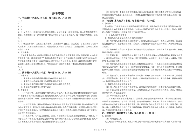 幼儿教师资格证考试《保教知识与能力》题库检测试卷B卷 附解析.doc_第3页