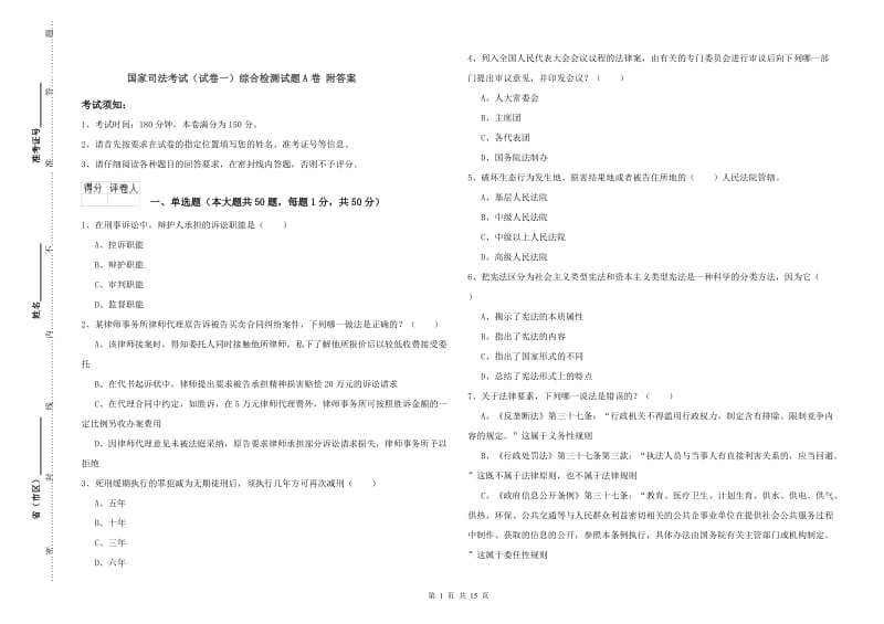 国家司法考试（试卷一）综合检测试题A卷 附答案.doc_第1页