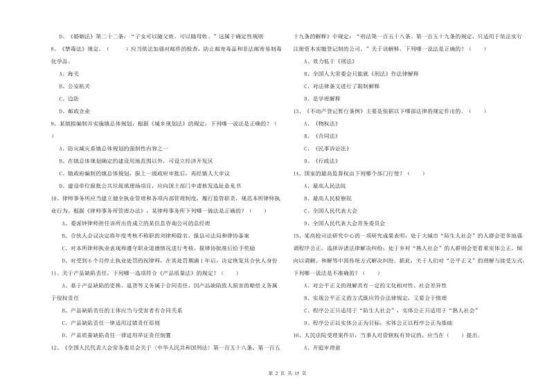 国家司法考试（试卷一）综合检测试题A卷 附答案.doc_第2页