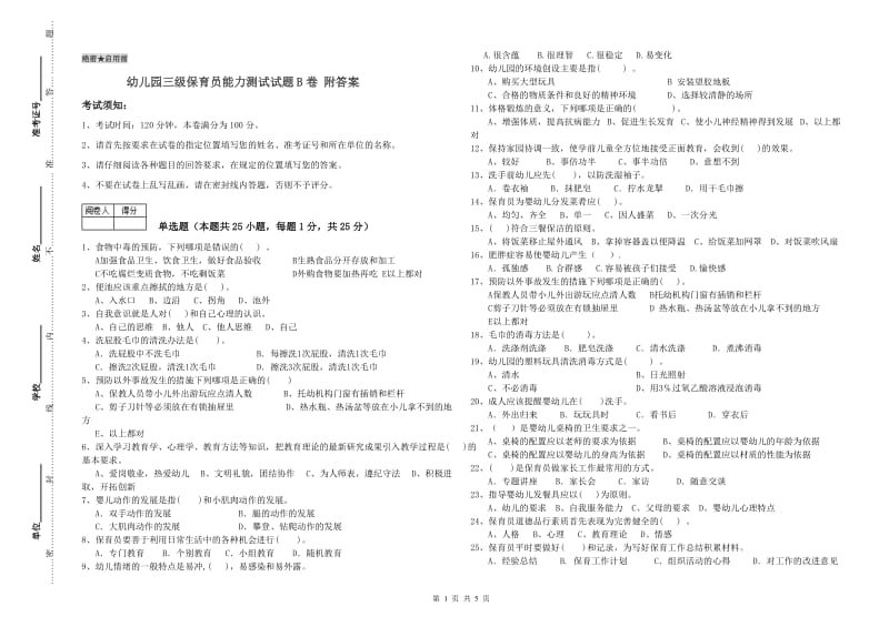 幼儿园三级保育员能力测试试题B卷 附答案.doc_第1页