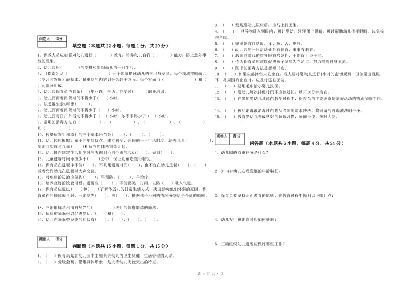 幼儿园三级保育员能力测试试题B卷 附答案.doc_第2页