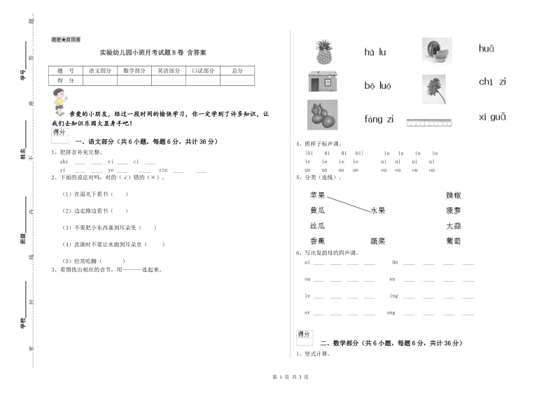 实验幼儿园小班月考试题B卷 含答案.doc_第1页