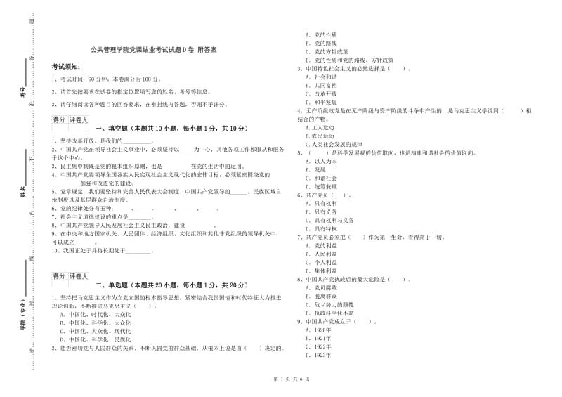 公共管理学院党课结业考试试题D卷 附答案.doc_第1页