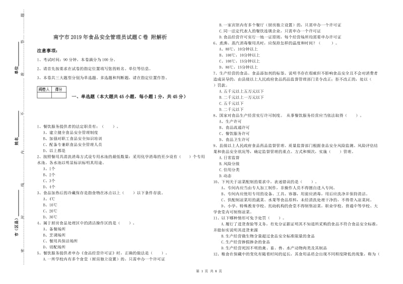 南宁市2019年食品安全管理员试题C卷 附解析.doc_第1页