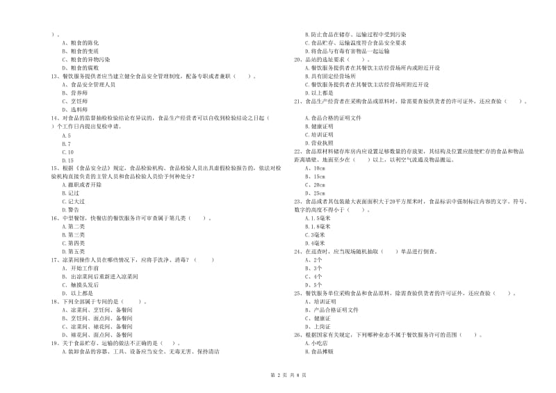 南宁市2019年食品安全管理员试题C卷 附解析.doc_第2页