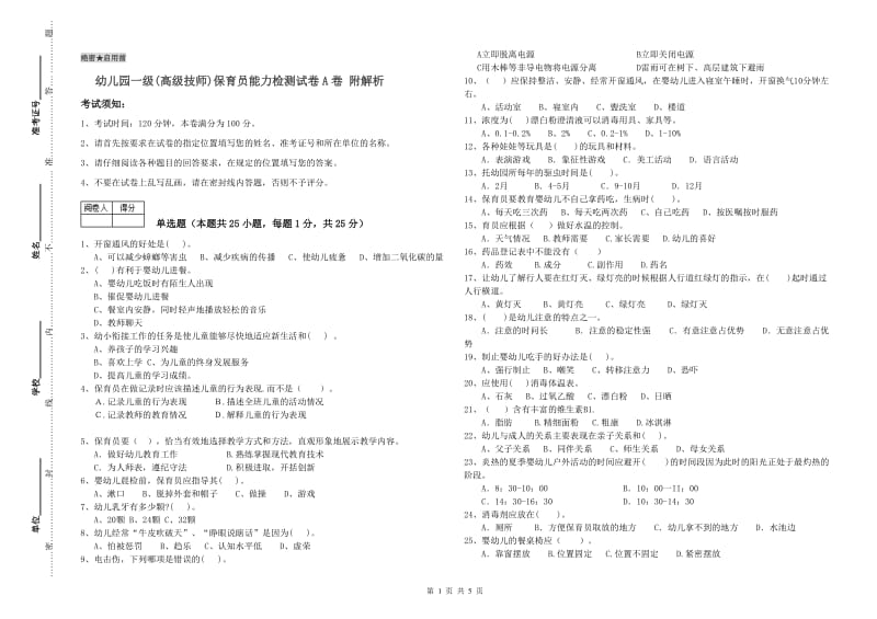 幼儿园一级(高级技师)保育员能力检测试卷A卷 附解析.doc_第1页