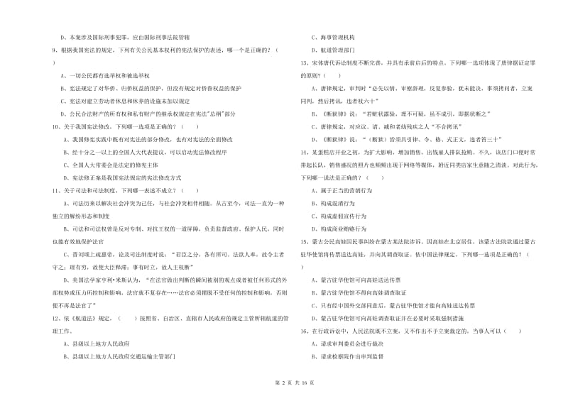 国家司法考试（试卷一）每周一练试题B卷.doc_第2页