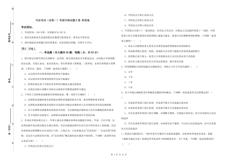 司法考试（试卷一）考前冲刺试题B卷 附答案.doc_第1页