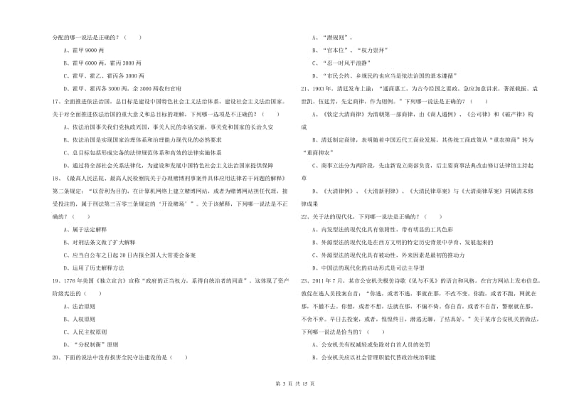 司法考试（试卷一）考前冲刺试题B卷 附答案.doc_第3页