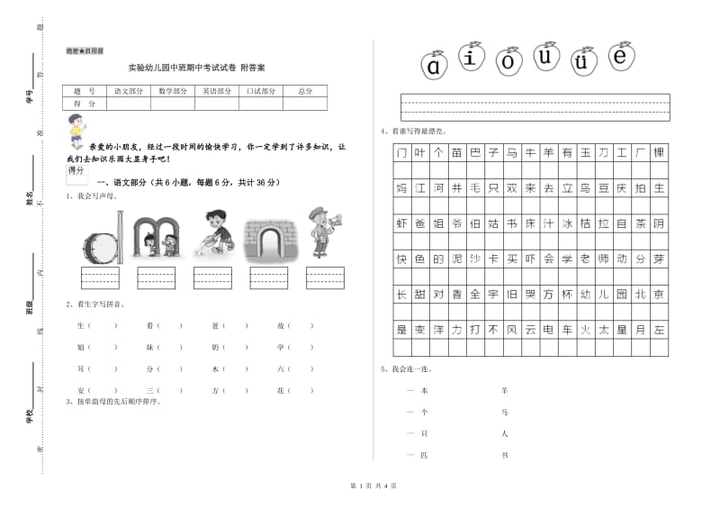 实验幼儿园中班期中考试试卷 附答案.doc_第1页