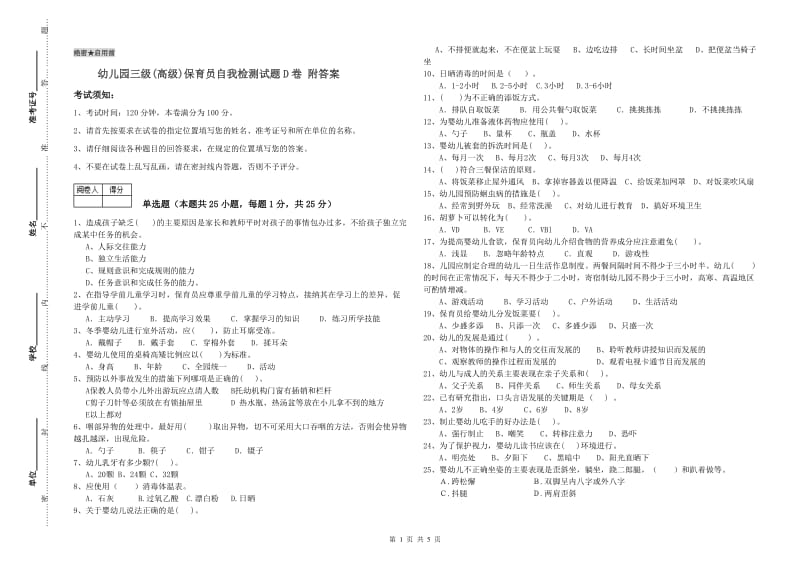 幼儿园三级(高级)保育员自我检测试题D卷 附答案.doc_第1页