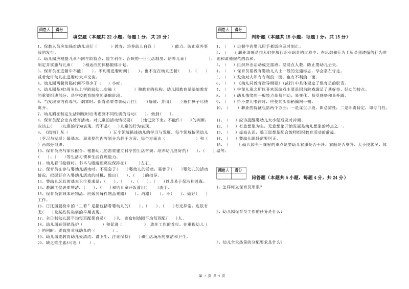 幼儿园三级(高级)保育员自我检测试题D卷 附答案.doc_第2页