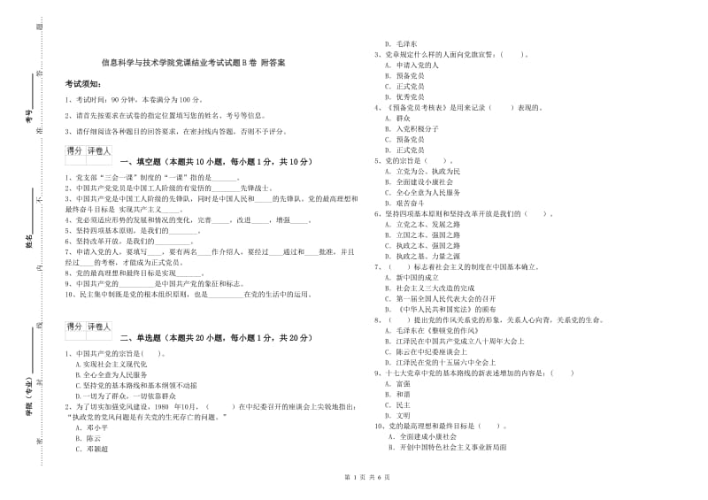 信息科学与技术学院党课结业考试试题B卷 附答案.doc_第1页