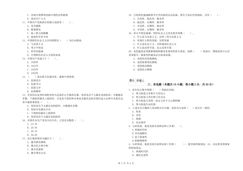 信息科学与技术学院党课结业考试试题B卷 附答案.doc_第2页