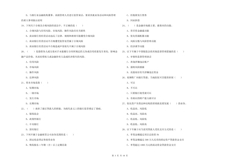 初级银行从业资格考试《银行管理》过关检测试卷 附答案.doc_第3页