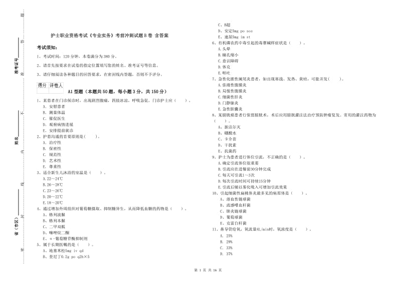 护士职业资格考试《专业实务》考前冲刺试题B卷 含答案.doc_第1页