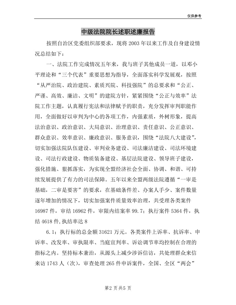 中级法院院长述职述廉报告.doc_第2页