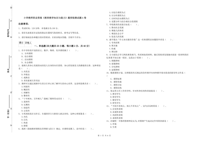 小学教师职业资格《教育教学知识与能力》题库检测试题A卷.doc_第1页