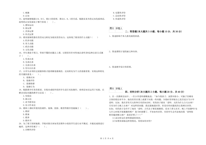 小学教师职业资格《教育教学知识与能力》题库检测试题A卷.doc_第2页