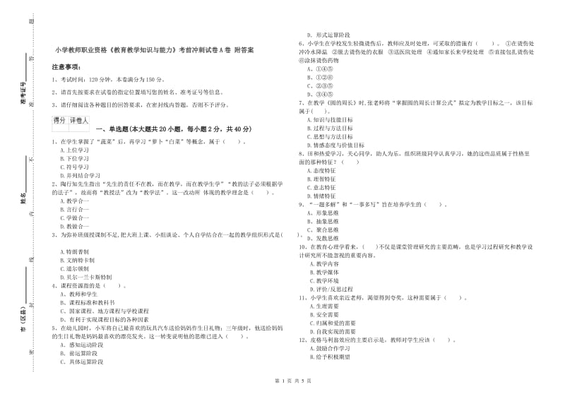 小学教师职业资格《教育教学知识与能力》考前冲刺试卷A卷 附答案.doc_第1页