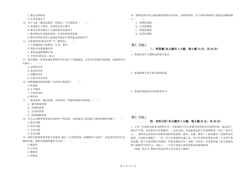 小学教师职业资格《教育教学知识与能力》考前冲刺试卷A卷 附答案.doc_第2页