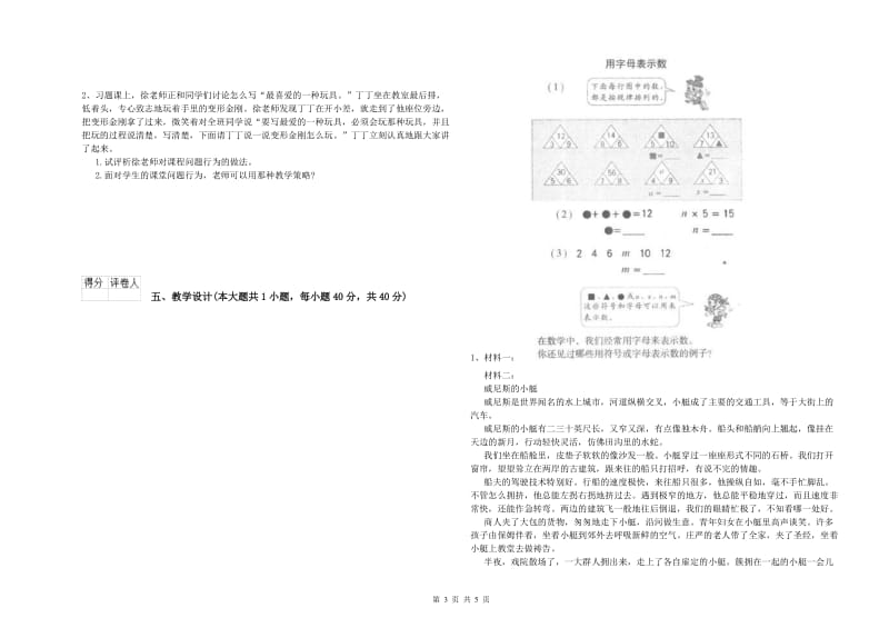 小学教师职业资格《教育教学知识与能力》考前冲刺试卷A卷 附答案.doc_第3页