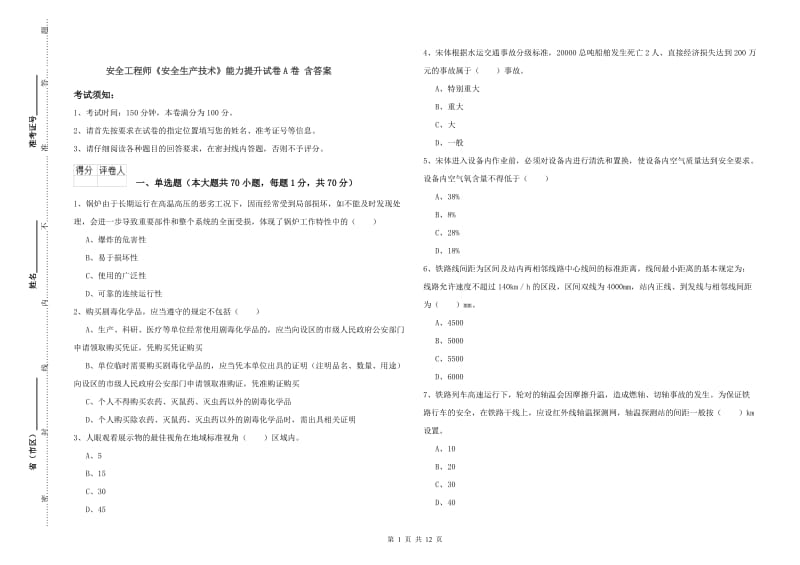 安全工程师《安全生产技术》能力提升试卷A卷 含答案.doc_第1页