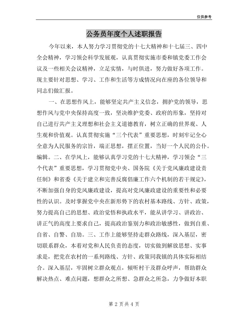 公务员年度个人述职报告.doc_第2页